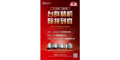 臺(tái)群精機(jī)率先打響2021開年鉅惠的第一炮，等您嗨拼到底