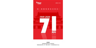 臺(tái)群精機(jī)新品大閱兵，致敬祖國(guó)71周年生日