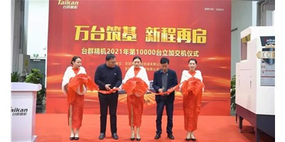 萬臺筑基，新程再啟：臺群精機(jī)2021年第10000臺立加交機(jī)，助力中國智造