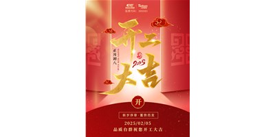 事業(yè)開門紅！臺群精機祝大家開工大吉，萬事順利！